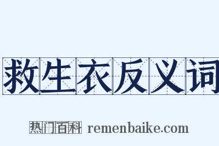 救生衣反义词是什么意思的图片